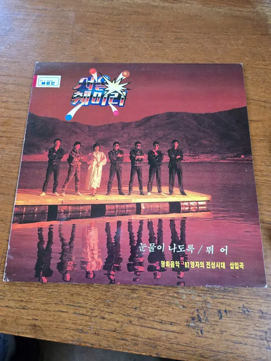 서울훼미리 LP / 춘천 MBC